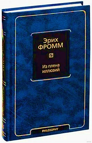 Из плена иллюзий. Как я познакомился с Марксом и Фрейдом