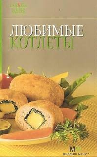 Любимые котлеты