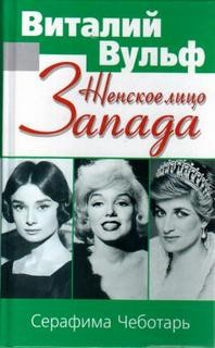 Женское лицо Запада