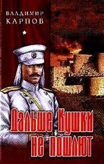Дальше Кушки не пошлют