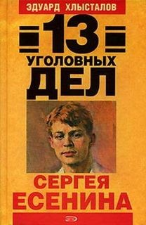 13 уголовных дел Сергея Есенина