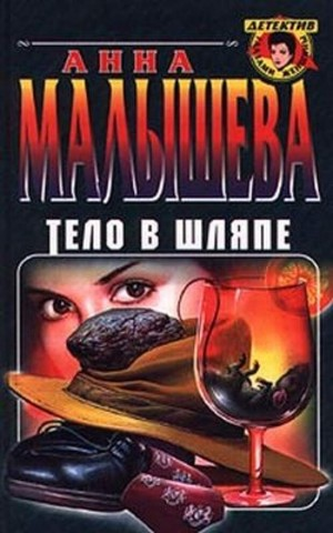 Тело в шляпе