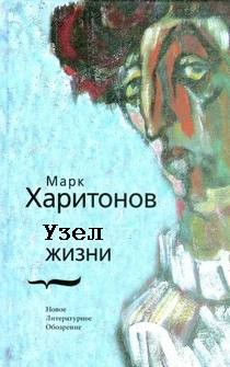 Узел жизни