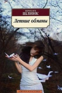 Летние обманы