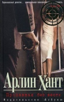 Пропавшая без вести