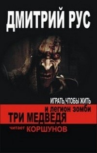Играть, чтобы жить 7.1: Три медведя и легион зомби