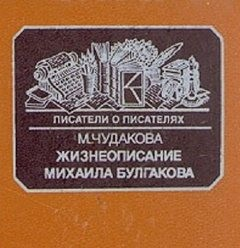 Жизнеописание Михаила Булгакова
