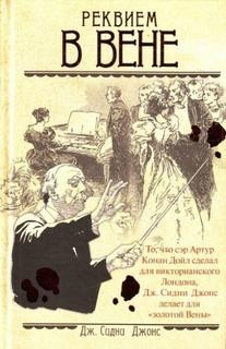 Загадки Вены-2. Реквием в Вене