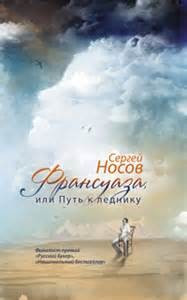 Франсуаза, или Путь к леднику