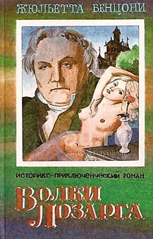 Волки Лозарга: 2