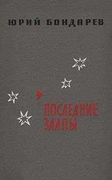 Последние залпы