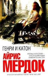 Генри и Катон