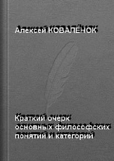 Краткий очерк основных понятий, категорий, дефиниций социологии