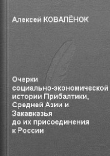 экономической истории Прибалтики, Средней Азии и Закавказья до их присоединения к России