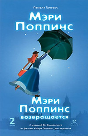 Мэри Поппинс: 2. Мэри Поппинс возвращается
