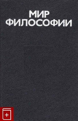 Мир философии: книга для чтения. Часть 2. Человек. Общество. Культура.