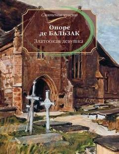 Златоокая девушка