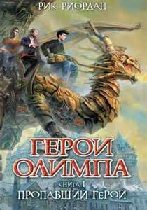 Герои Олимпа-1. Пропавший герой