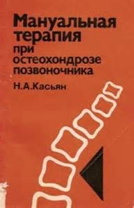 Мануальная терапия при остеохондрозе позвоночника
