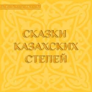 Сборник: 1.Сказки казахских степей. 2.Степные сказки