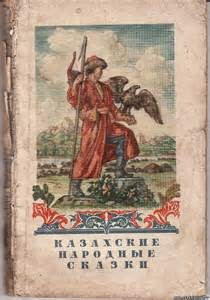 Сборник «Казахские волшебные сказки»; «Казахские народные сказки»