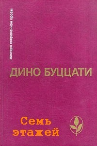 Семь этажей