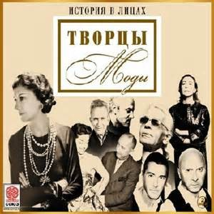 История в лицах: Творцы моды