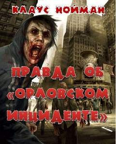 Правда об "Орловском инциденте"
