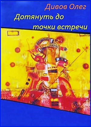 Дотянуть до точки встречи