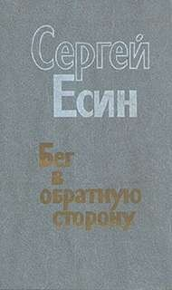 Соглядатай, или Бег в обратную сторону