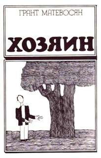 Хозяин