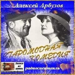 Сборник «Старомодная комедия ; Чёрный гость ; Ночной принц»