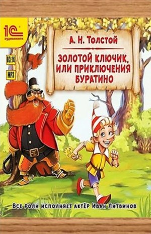 Золотой ключик, или приключения Буратино