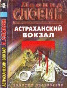 Астраханский вокзал