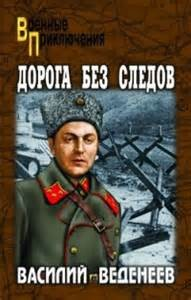 Особо опасен для Рейха-4. Дорога без следов