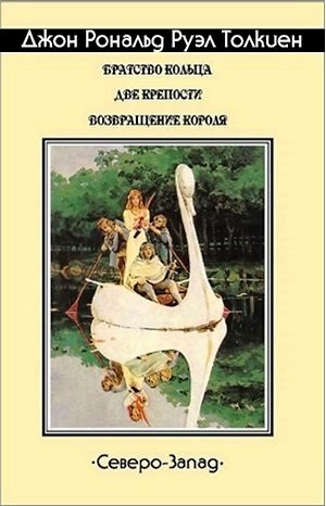Властелин Колец: 1.Братство кольца. 2.Две крепости. 3.Возвращение короля.