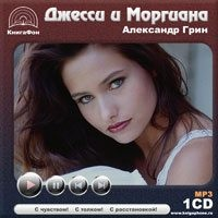 Джесси и Моргиана