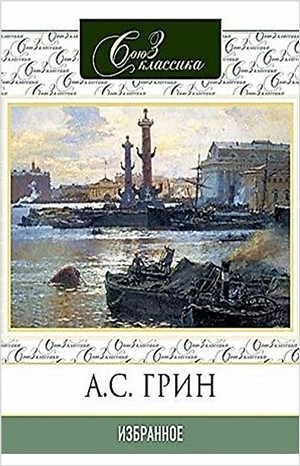 Сборник «Избранное»: Крысолов; Брак Августа Эсборна; Комендант порта; Позорный столб