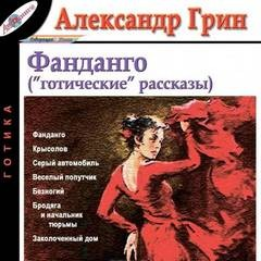 Сборник: Фанданго 4 ("готические" рассказы)