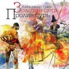Сборник: Золотая цепь; Пролив бурь