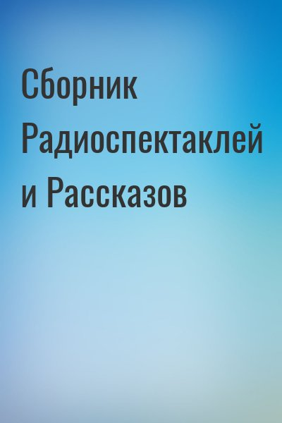 Сборник Радиоспектаклей и Рассказов