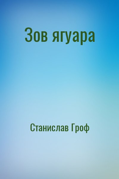 Зов ягуара