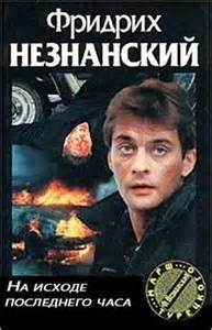 На исходе последнего часа