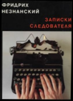 Записки следователя