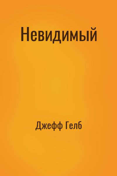 Невидимый