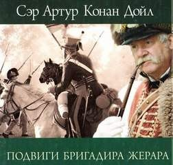 Бригадир Жерар: 1. Женитьба бригадира