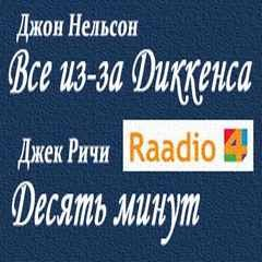 Сборник «Все из-за Диккенса»; «Десять минут»