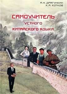 Самоучитель устного китайского языка
