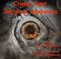 Заклятие параноика