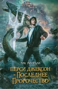 Перси Джексон и боги-олимпийцы: 5.0. Перси Джексон и последнее пророчество